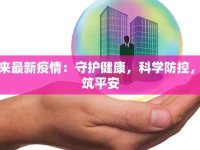 惠来最新疫情：守护健康，科学防控，共筑平安