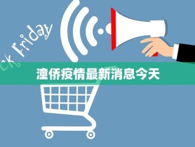 潼侨疫情最新消息今天