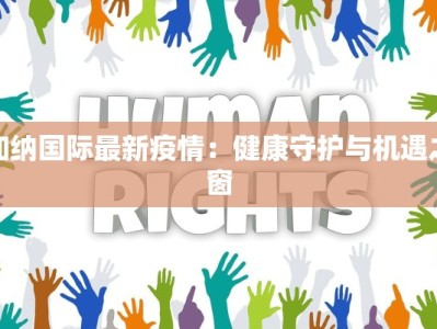 加纳国际最新疫情：健康守护与机遇之窗