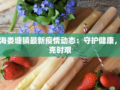 上海娄塘镇最新疫情动态：守护健康，共克时艰