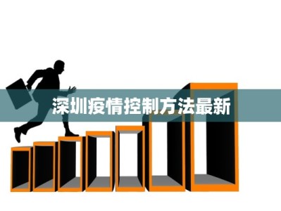 深圳疫情控制方法最新