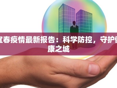宜春疫情最新报告：科学防控，守护健康之城