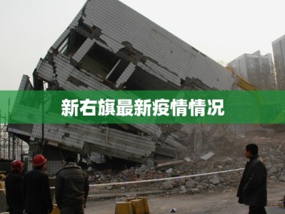 新右旗最新疫情情况