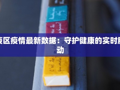 今天黄骅疫情最新消息