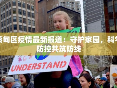 蔡甸区疫情最新报道：守护家园，科学防控共筑防线