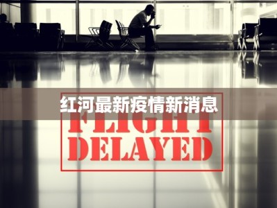 红河最新疫情新消息