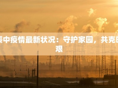 绥中疫情最新状况：守护家园，共克时艰