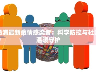 杨浦最新疫情感染者：科学防控与社区温暖守护