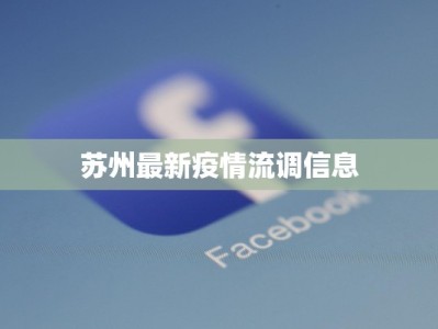 苏州最新疫情流调信息