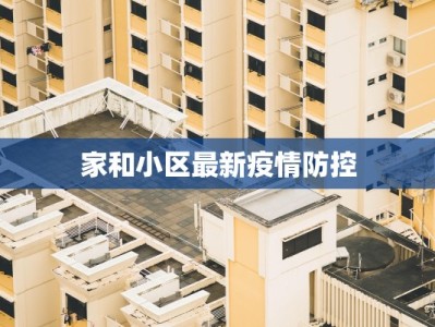 家和小区最新疫情防控