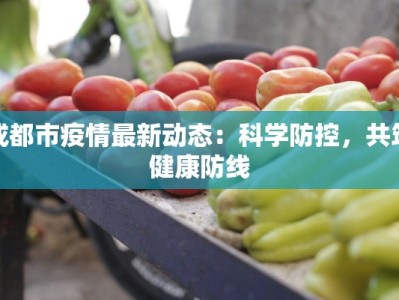 最新角美疫情防控