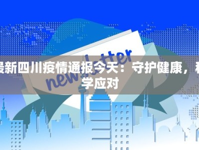 最新四川疫情通报今天：守护健康，科学应对