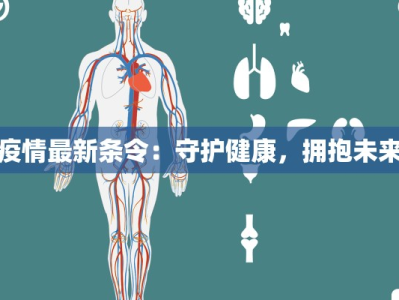 疫情最新条令：守护健康，拥抱未来