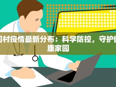 周村疫情最新分布：科学防控，守护健康家园