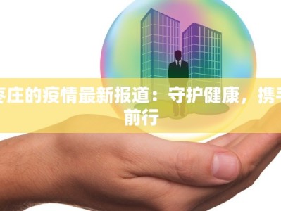 枣庄的疫情最新报道：守护健康，携手前行