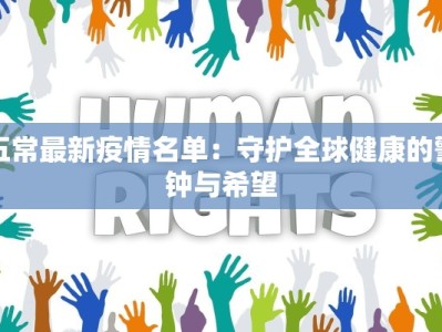 五常最新疫情名单：守护全球健康的警钟与希望