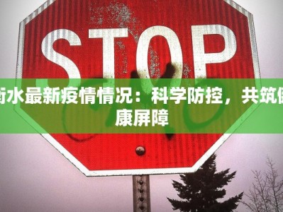 衡水最新疫情情况：科学防控，共筑健康屏障