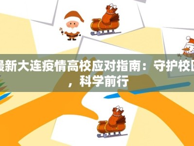 最新大连疫情高校应对指南：守护校园，科学前行