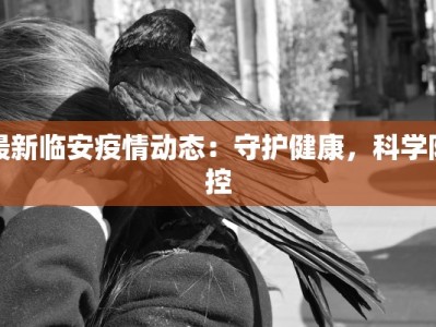 张北最新疫情：科学防控与健康生活指南