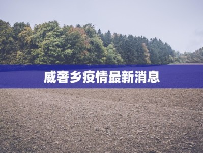 威奢乡疫情最新消息