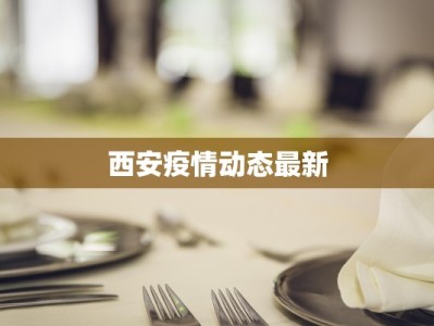 西安疫情动态最新