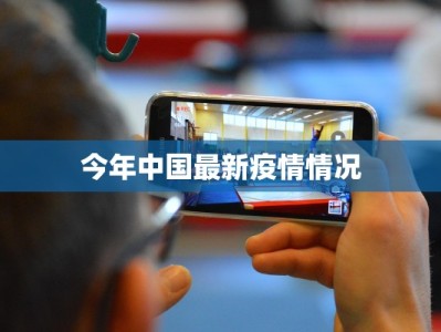 承德疫情最新疫情情况