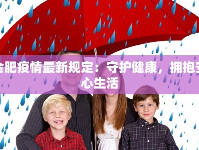 湖北怒江最新疫情：科学防控，共筑健康屏障