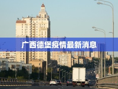 广西德堡疫情最新消息