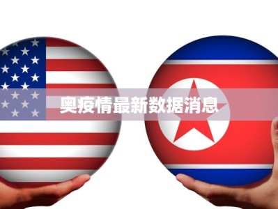 奥疫情最新数据消息