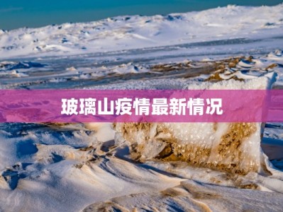 玻璃山疫情最新情况