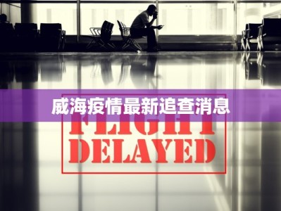 威海疫情最新追查消息