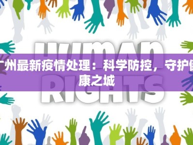 广州最新疫情处理：科学防控，守护健康之城
