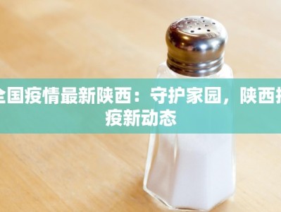 全国疫情最新陕西：守护家园，陕西抗疫新动态
