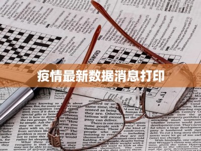 疫情最新数据消息打印