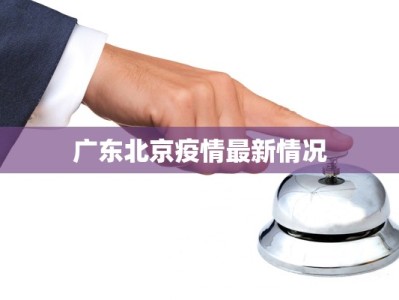 广东北京疫情最新情况
