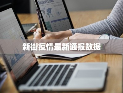新街疫情最新通报数据
