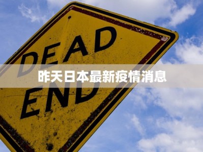 昨天日本最新疫情消息