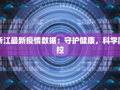 浙江最新疫情数据：守护健康，科学防控