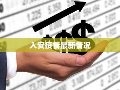 入安疫情最新情况