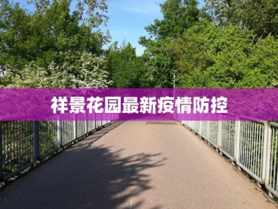 祥景花园最新疫情防控