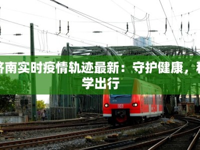 襄阳八中疫情最新消息：守护校园，科学防控，共克时艰