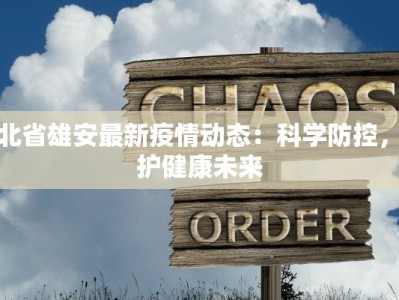 定兴疫情出入规定最新