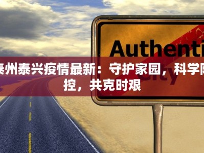 泰州泰兴疫情最新：守护家园，科学防控，共克时艰