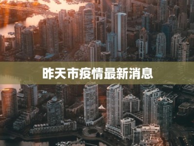 昨天市疫情最新消息