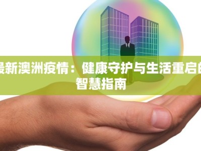 资中疫情最新资讯