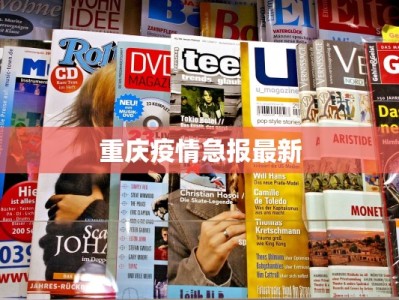 融水最新疫情防控情况