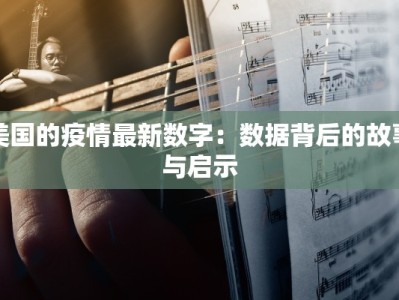 聊城今天最新通知疫情：守护健康，科学防控，共筑安全屏障