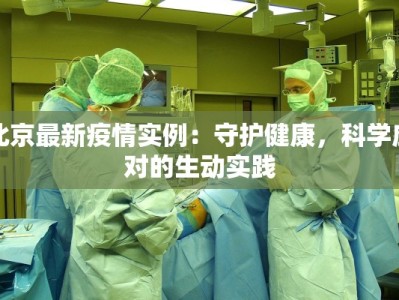 北京最新疫情实例：守护健康，科学应对的生动实践