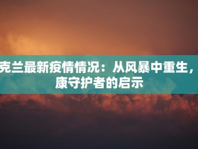 乌克兰最新疫情情况：从风暴中重生，健康守护者的启示