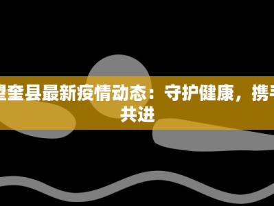 望奎县最新疫情动态：守护健康，携手共进